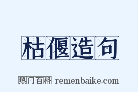 枯偃造句是什么意思的图片